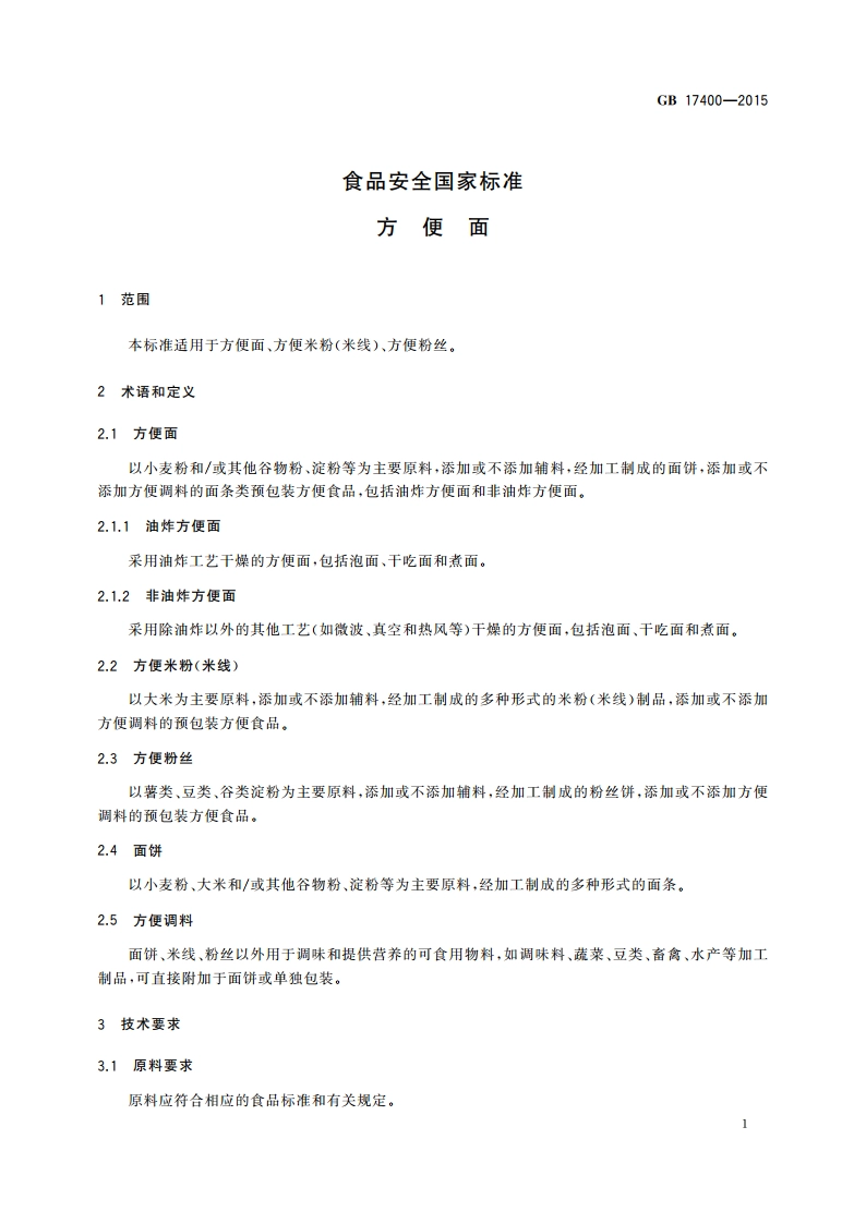 食品安全国家标准 方便面 GB 17400-2015.pdf_第3页