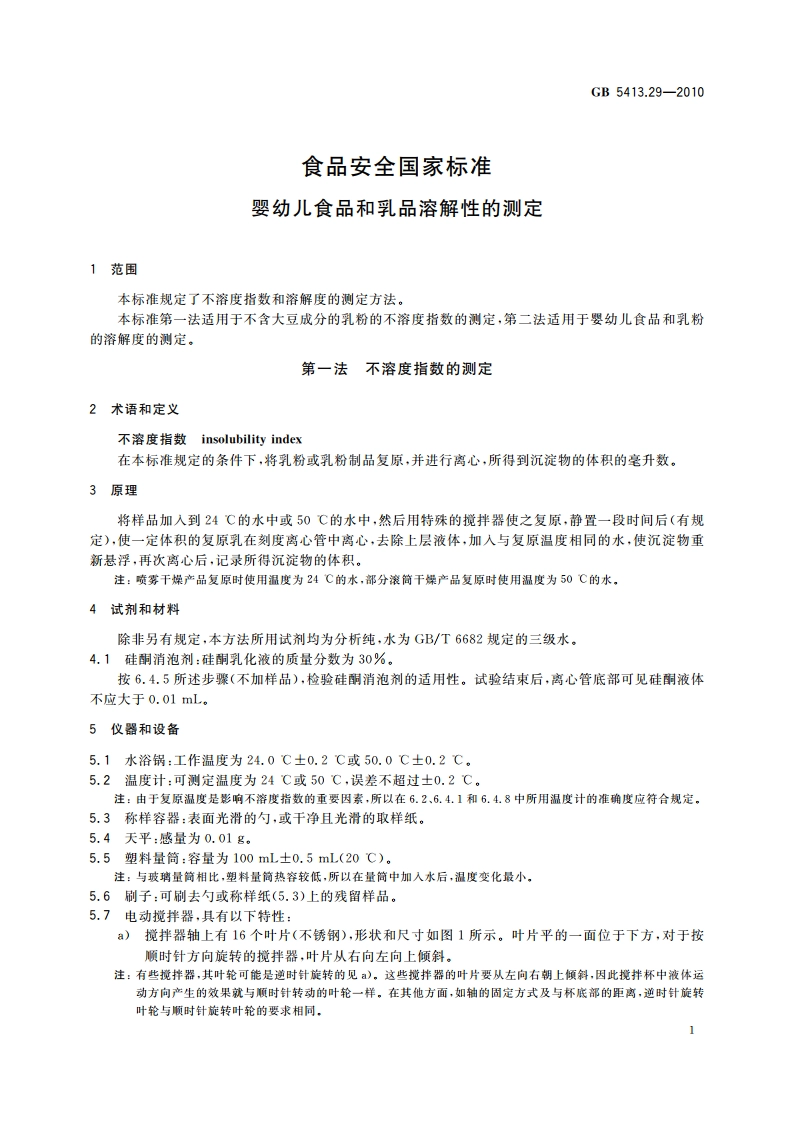 食品安全国家标准 婴幼儿食品和乳品溶解性的测定 GB 5413.29-2010.pdf_第3页
