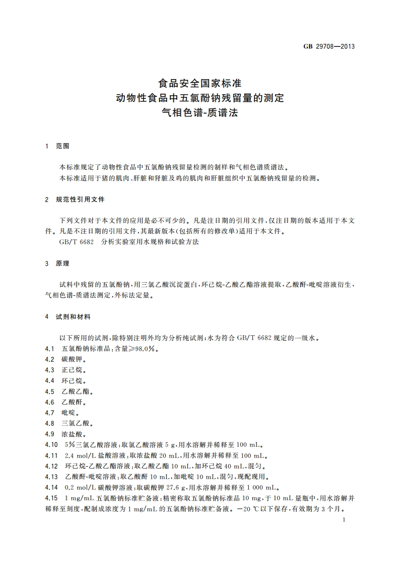 食品安全国家标准 动物性食品中五氯酚钠残留量的测定 气相色谱-质谱法 GB 29708-2013.pdf_第2页