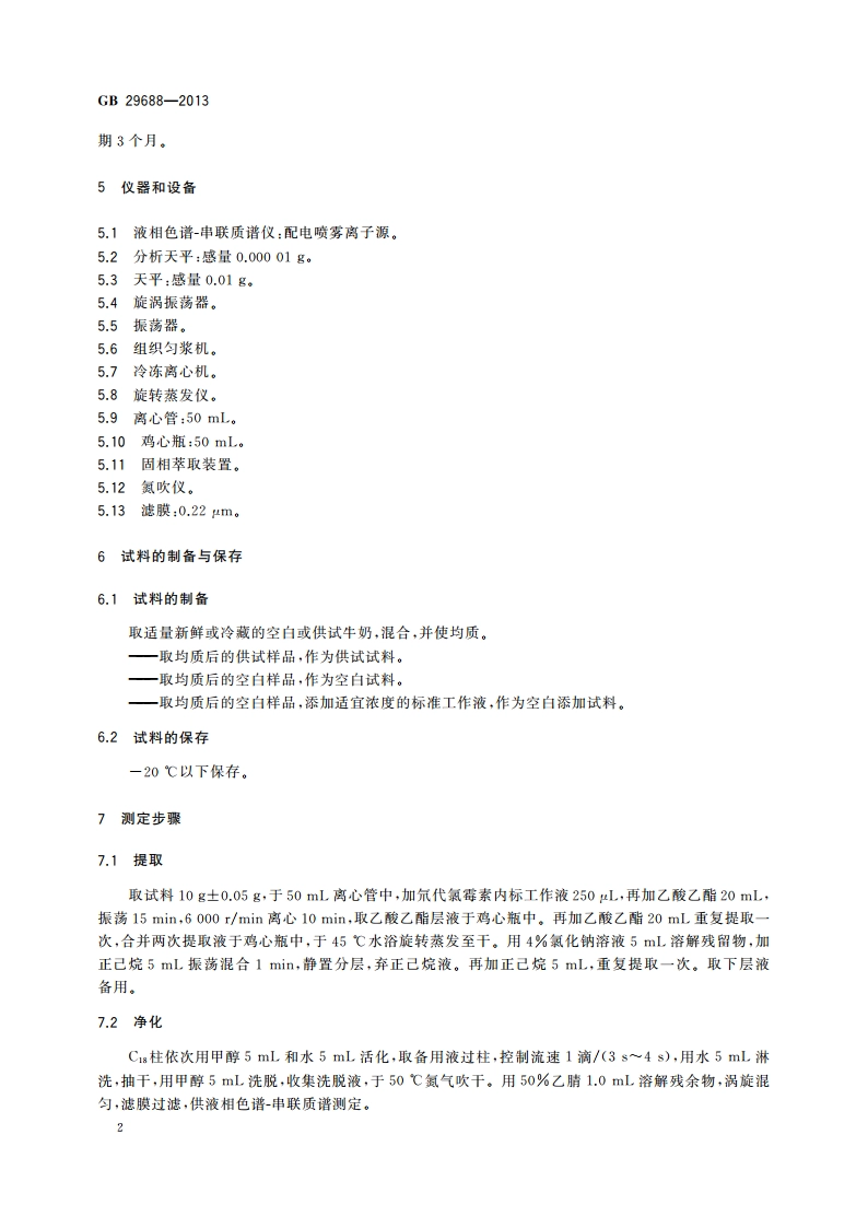 食品安全国家标准 牛奶中氯霉素残留量的测定 液相色谱-串联质谱法 GB 29688-2013.pdf_第3页