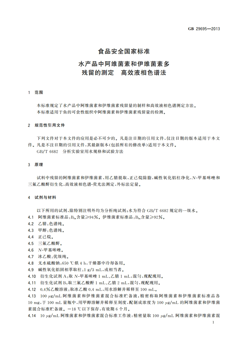 食品安全国家标准 水产品中阿维菌素和伊维菌素多残留的测定 高效液相色谱法 GB 29695-2013.pdf_第3页