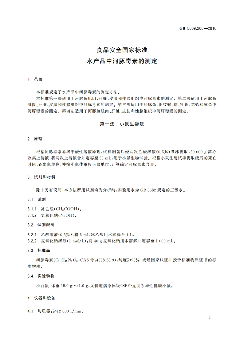 食品安全国家标准 水产品中河豚毒素的测定 GB 5009.206-2016.pdf_第3页