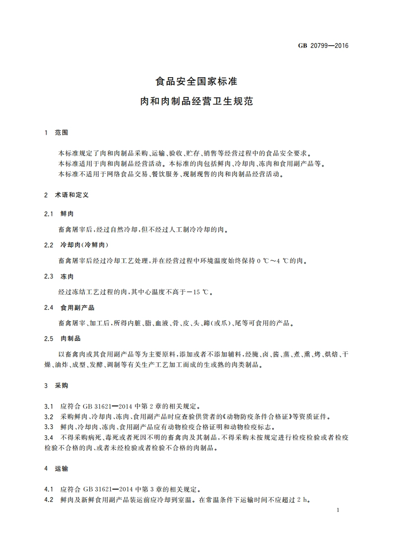 食品安全国家标准 肉和肉制品经营卫生规范 GB 20799-2016.pdf_第3页