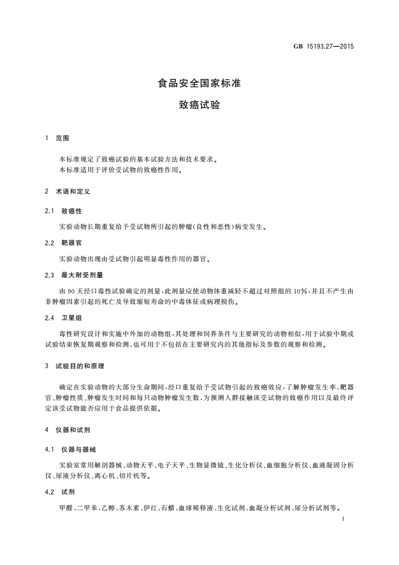 食品安全国家标准 致癌试验 GB 15193.27-2015.pdf_第2页