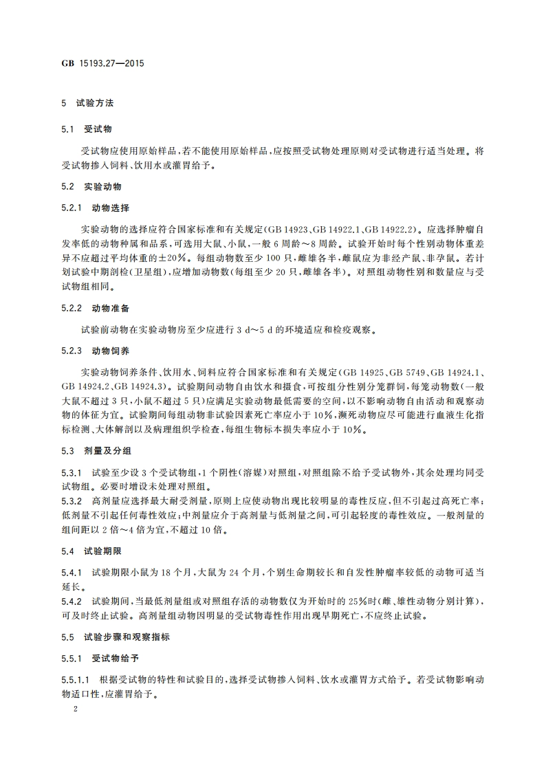 食品安全国家标准 致癌试验 GB 15193.27-2015.pdf_第3页