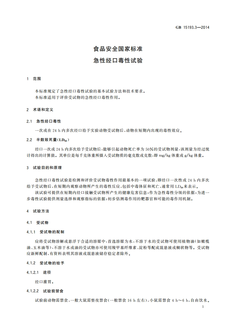 食品安全国家标准 急性经口毒性试验 GB 15193.3-2014.pdf_第3页