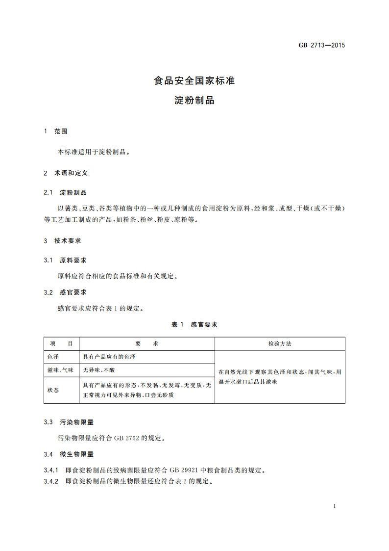 食品安全国家标准 淀粉制品 GB 2713-2015.pdf_第3页
