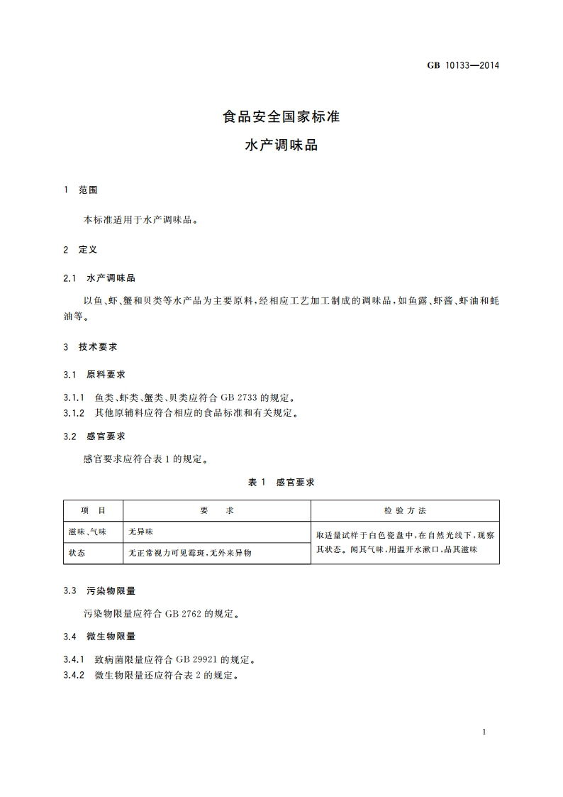 食品安全国家标准 水产调味品 GB 10133-2014.pdf_第3页
