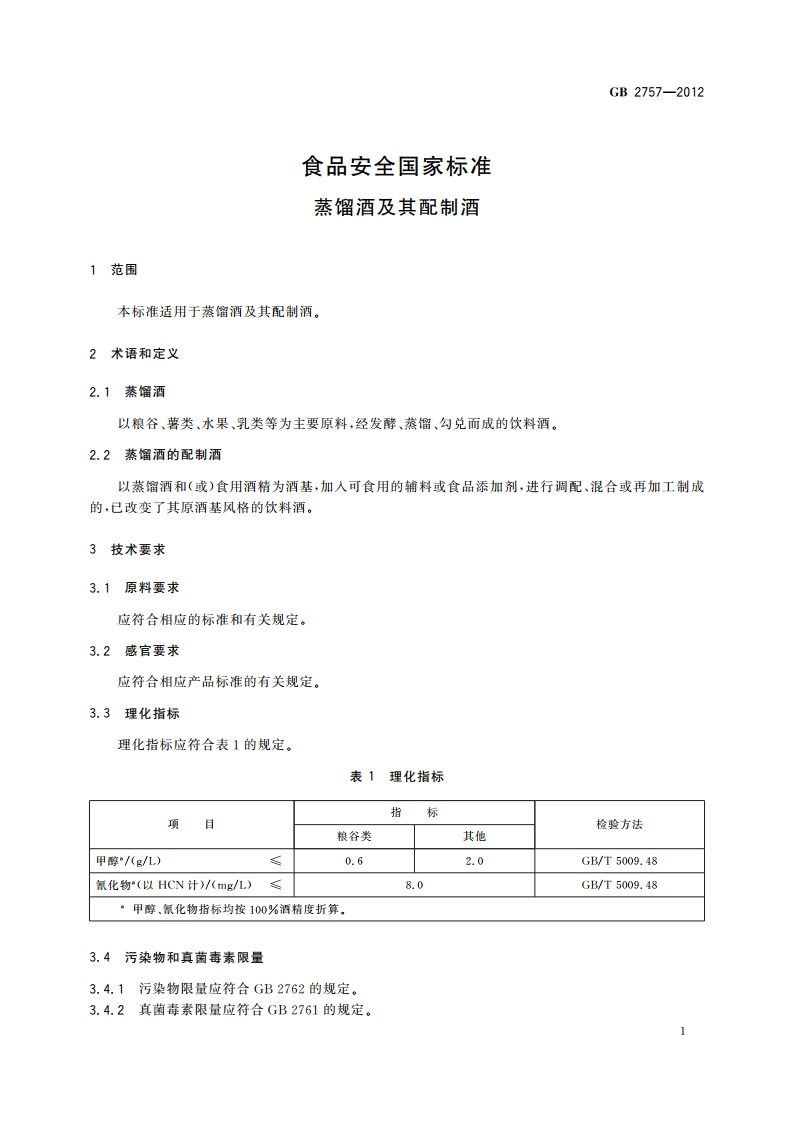 食品安全国家标准 蒸馏酒及其配制酒 GB 2757-2012.pdf_第3页