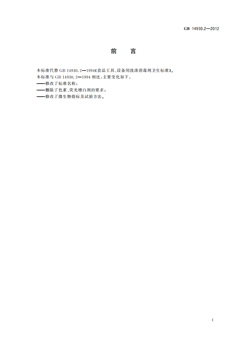 食品安全国家标准 消毒剂 GB 14930.2-2012.pdf_第2页