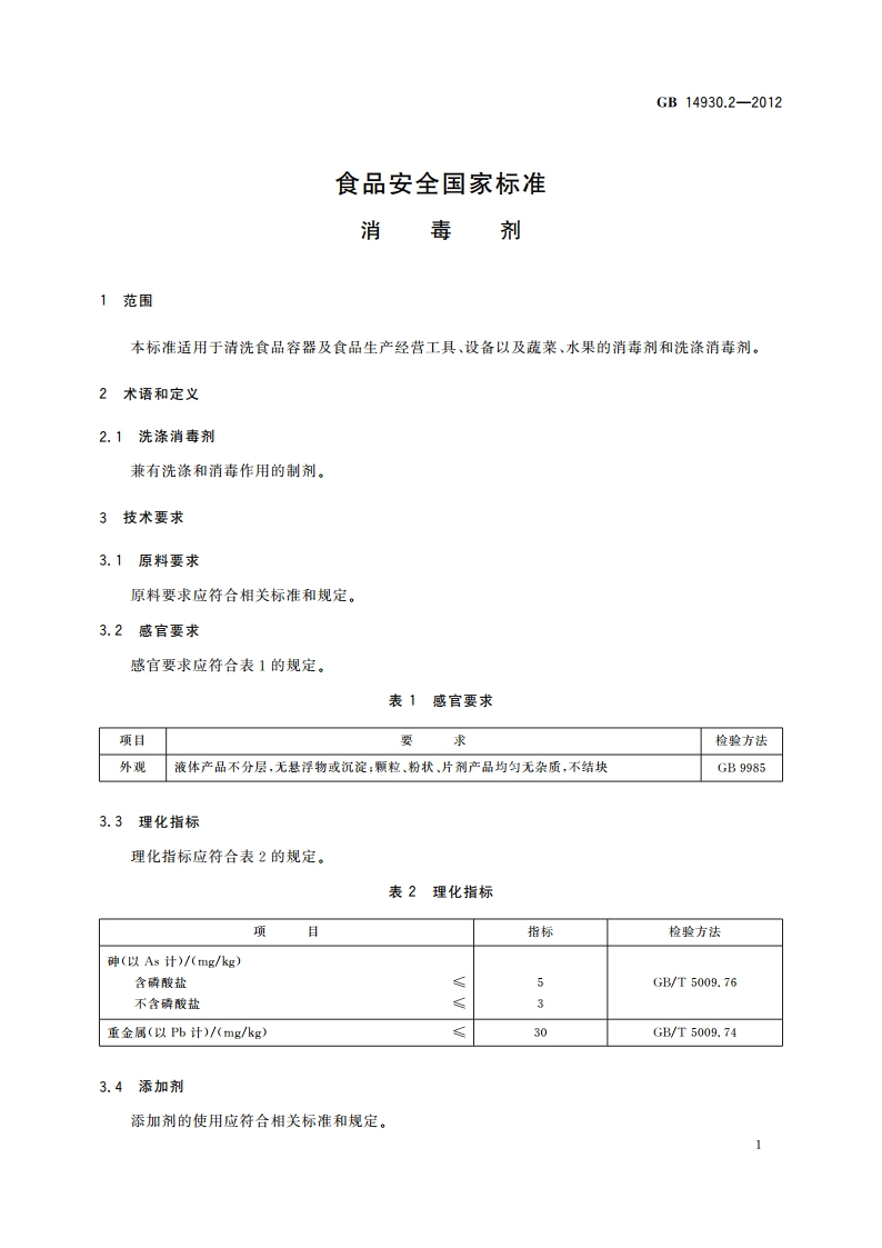 食品安全国家标准 消毒剂 GB 14930.2-2012.pdf_第3页