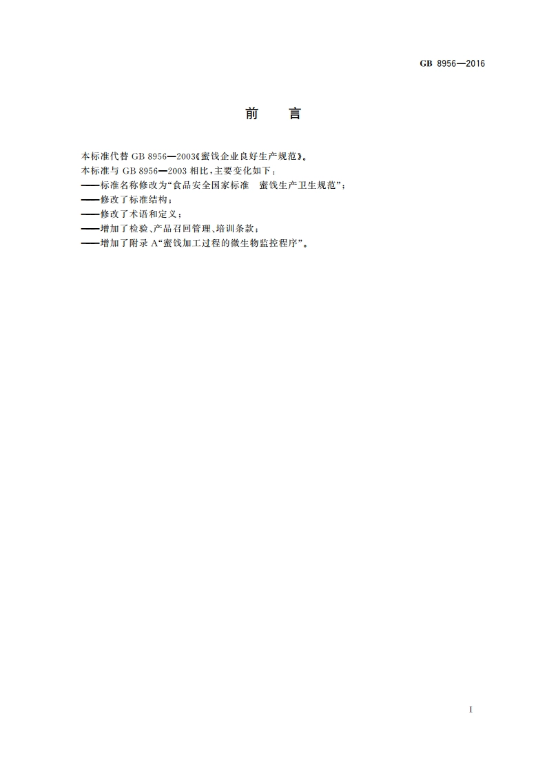 食品安全国家标准 蜜饯生产卫生规范 GB 8956-2016.pdf_第2页
