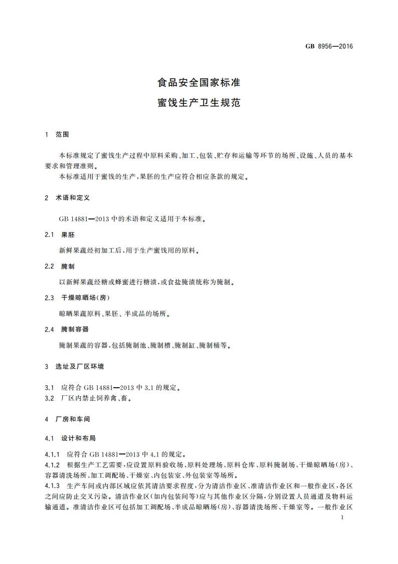 食品安全国家标准 蜜饯生产卫生规范 GB 8956-2016.pdf_第3页