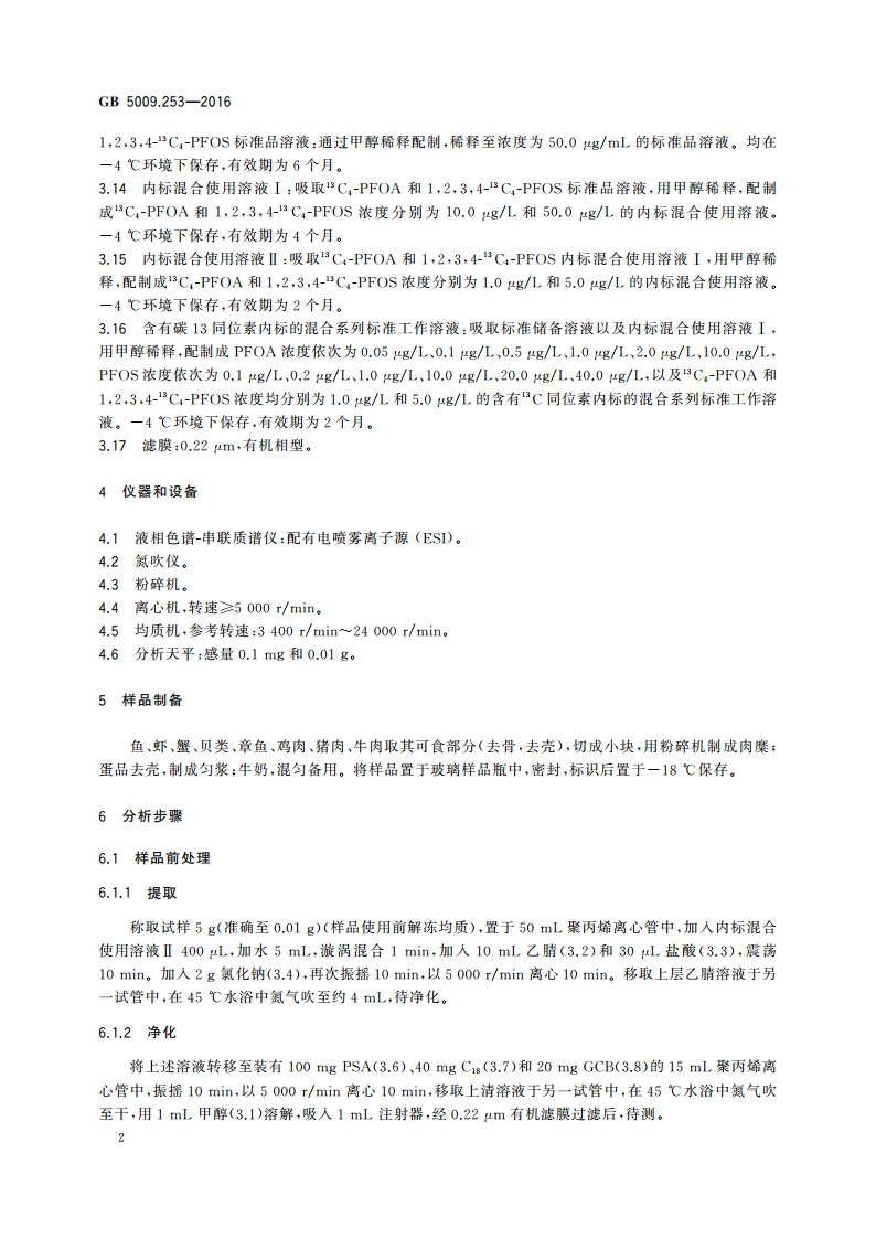 食品安全国家标准 动物源性食品中全氟辛烷磺酸(PFOS)和全氟辛酸(PFOA)的测定 GB 5009.253-2016.pdf_第3页