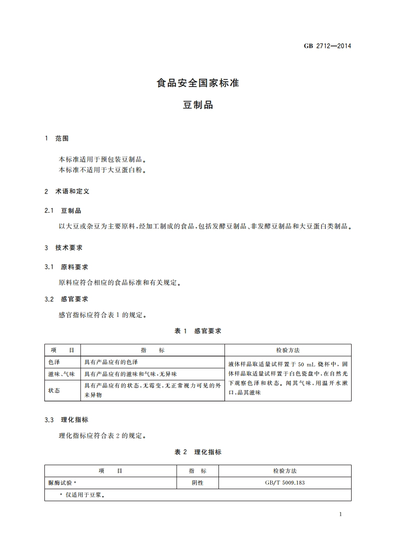 食品安全国家标准 豆制品 GB 2712-2014.pdf_第3页