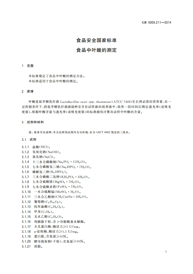 食品安全国家标准 食品中叶酸的测定 GB 5009.211-2014.pdf_第3页