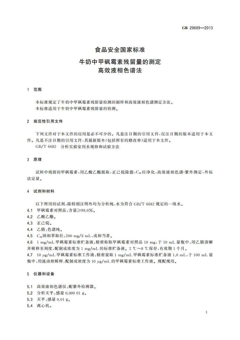 食品安全国家标准 牛奶中甲砜霉素残留量的测定 高效液相色谱法 GB 29689-2013.pdf_第2页