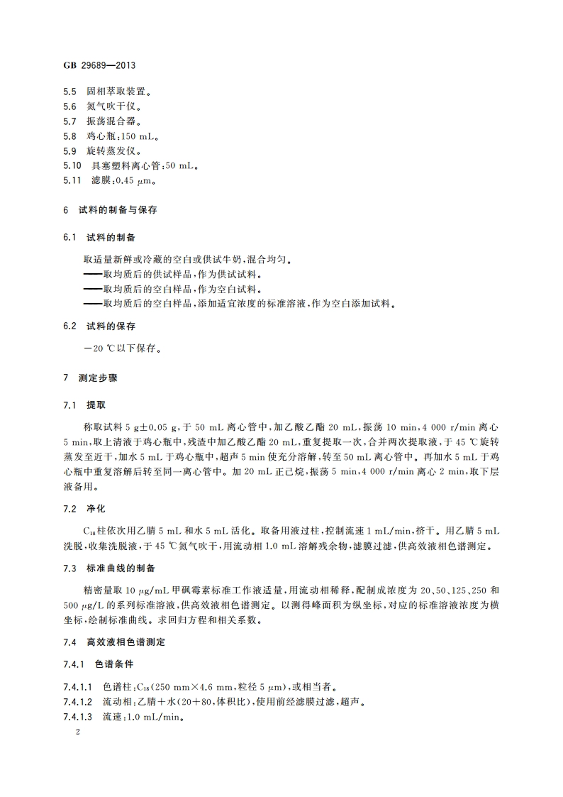 食品安全国家标准 牛奶中甲砜霉素残留量的测定 高效液相色谱法 GB 29689-2013.pdf_第3页