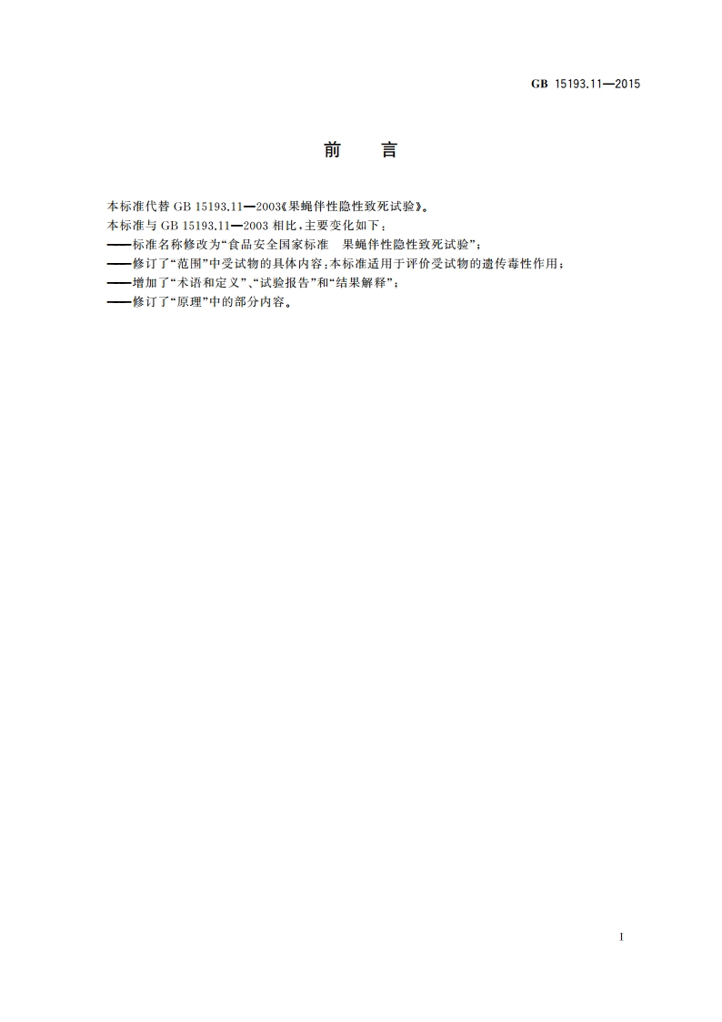 食品安全国家标准 果蝇伴性隐性致死试验 GB 15193.11-2015.pdf_第2页