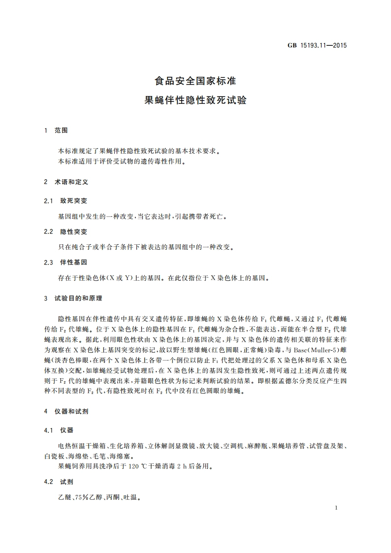 食品安全国家标准 果蝇伴性隐性致死试验 GB 15193.11-2015.pdf_第3页