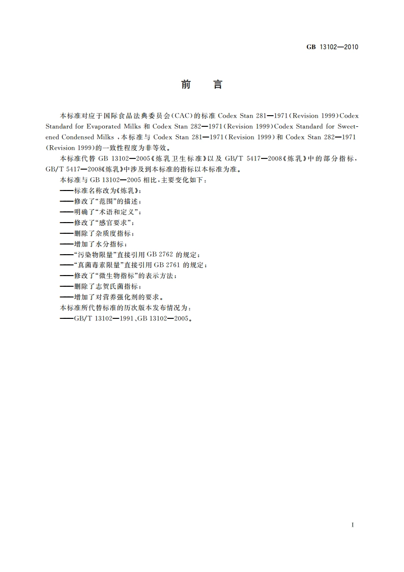 食品安全国家标准 炼乳 GB 13102-2010.pdf_第2页