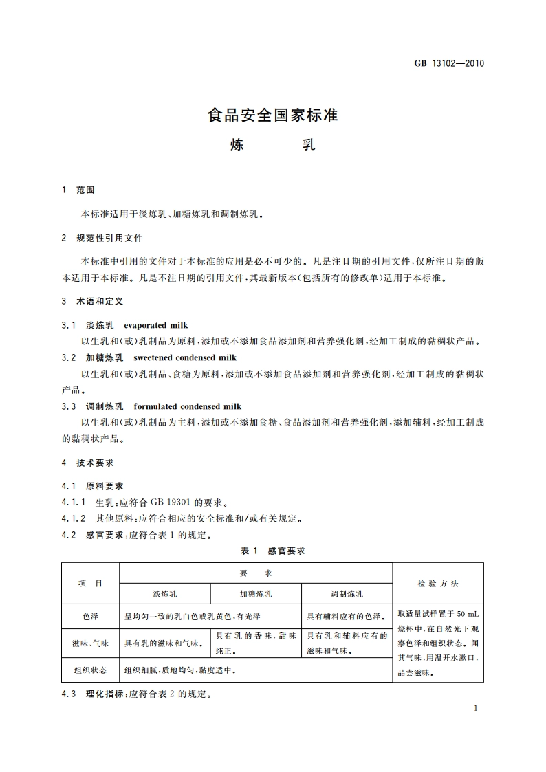 食品安全国家标准 炼乳 GB 13102-2010.pdf_第3页