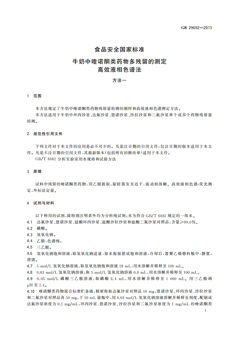 食品安全国家标准 牛奶中喹诺酮类药物多残留的测定 高效液相色谱法 GB 29692-2013.pdf_第2页