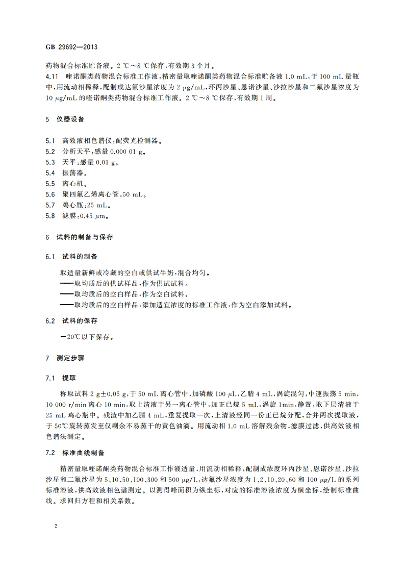食品安全国家标准 牛奶中喹诺酮类药物多残留的测定 高效液相色谱法 GB 29692-2013.pdf_第3页