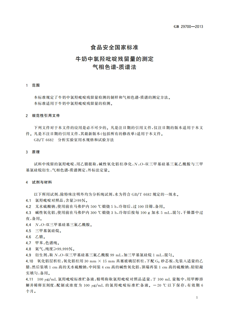 食品安全国家标准 牛奶中氯羟吡啶残留量的测定 气相色谱-质谱法 GB 29700-2013.pdf_第3页
