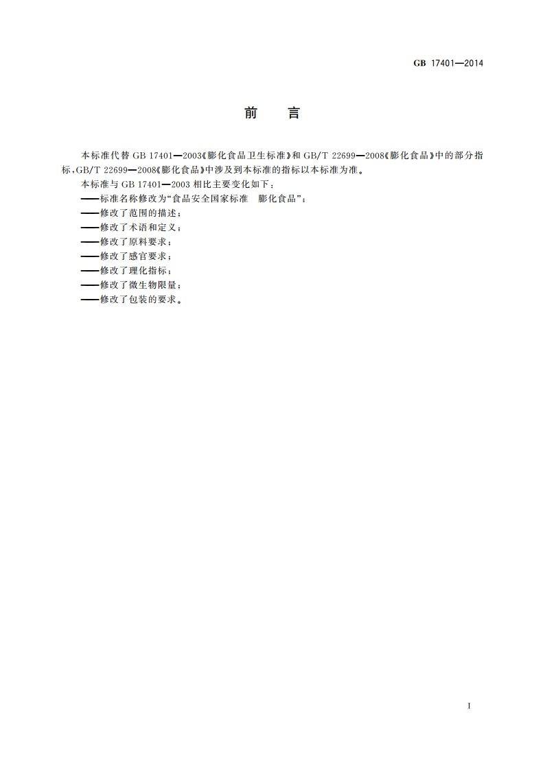 食品安全国家标准 膨化食品 GB 17401-2014.pdf_第2页