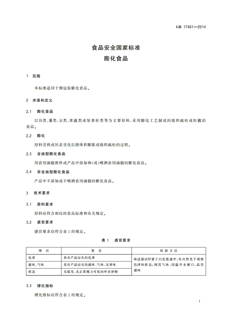 食品安全国家标准 膨化食品 GB 17401-2014.pdf_第3页
