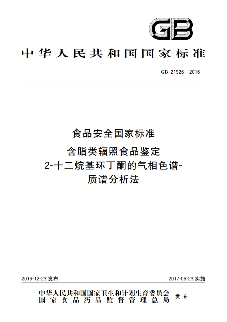 食品安全国家标准 含脂类辐照食品鉴定 2-十二烷基环丁酮的气相色谱-质谱分析法 GB 21926-2016.pdf_第1页