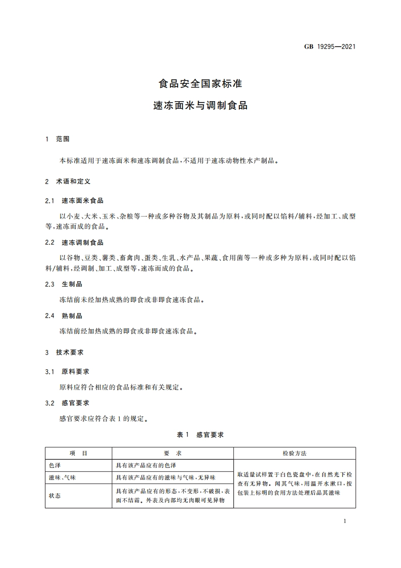 食品安全国家标准 速冻面米与调制食品 GB 19295-2021.pdf_第3页