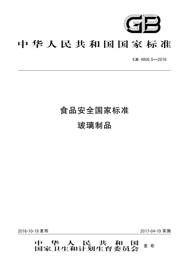 食品安全国家标准 玻璃制品 GB 4806.5-2016.pdf_第1页