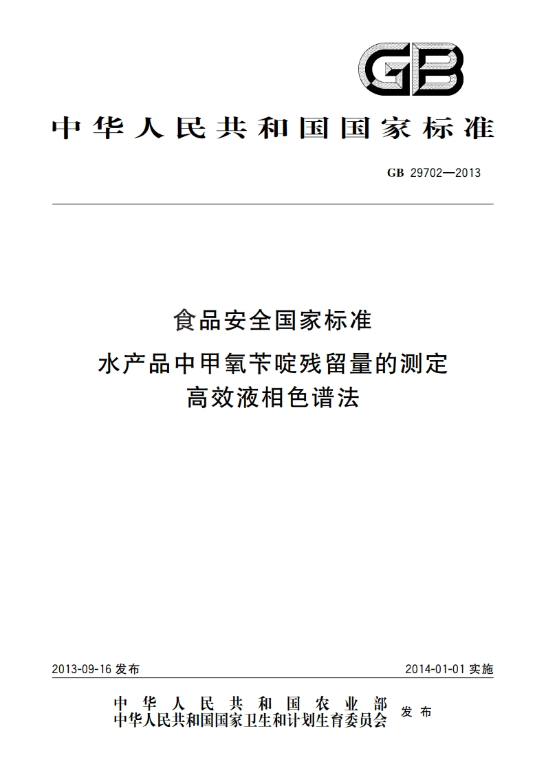 食品安全国家标准 水产品中甲氧苄啶残留量的测定 高效液相色谱法 GB 29702-2013.pdf_第1页