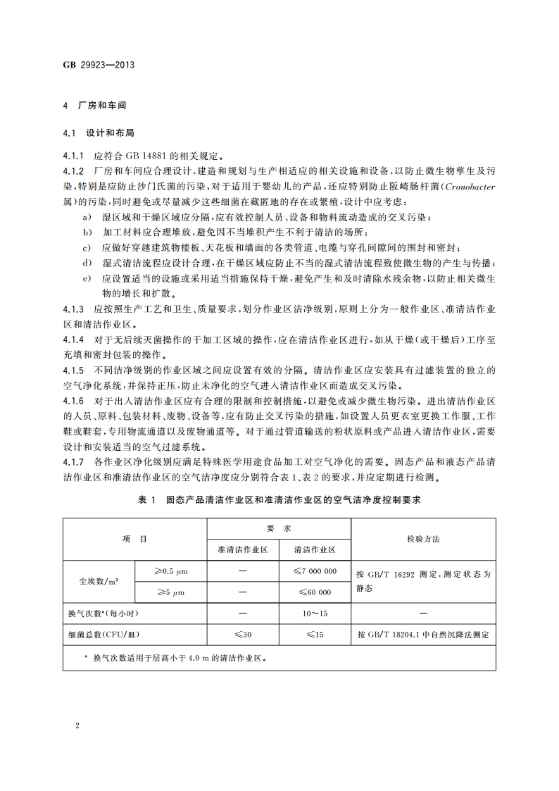 食品安全国家标准 特殊医学用途配方食品良好生产规范 GB 29923-2013.pdf_第3页