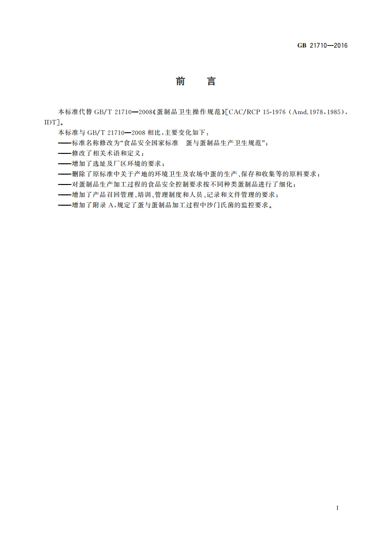 食品安全国家标准 蛋与蛋制品生产卫生规范 GB 21710-2016.pdf_第2页