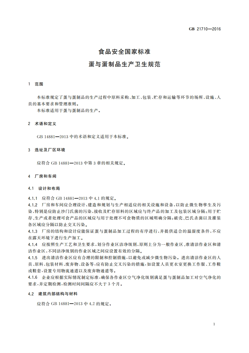 食品安全国家标准 蛋与蛋制品生产卫生规范 GB 21710-2016.pdf_第3页