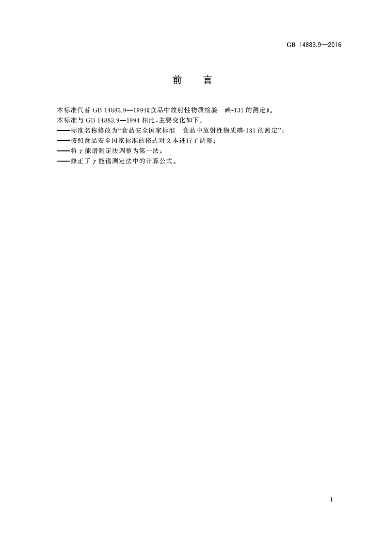 食品安全国家标准 食品中放射性物质碘-131的测定 GB 14883.9-2016.pdf_第3页