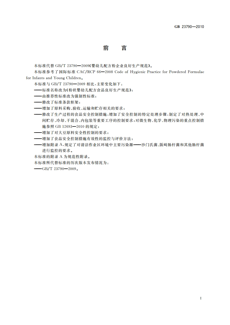 食品安全国家标准 粉状婴幼儿配方食品良好生产规范 GB 23790-2010.pdf_第3页