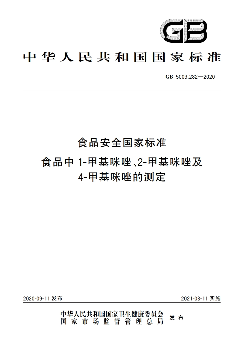 食品安全国家标准 食品中1-甲基咪唑、2-甲基咪唑及4-甲基咪唑的测定 GB 5009.282-2020.pdf_第1页
