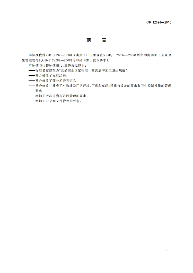食品安全国家标准 畜禽屠宰加工卫生规范 GB 12694-2016.pdf_第2页
