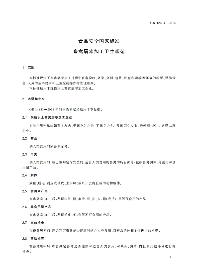 食品安全国家标准 畜禽屠宰加工卫生规范 GB 12694-2016.pdf_第3页
