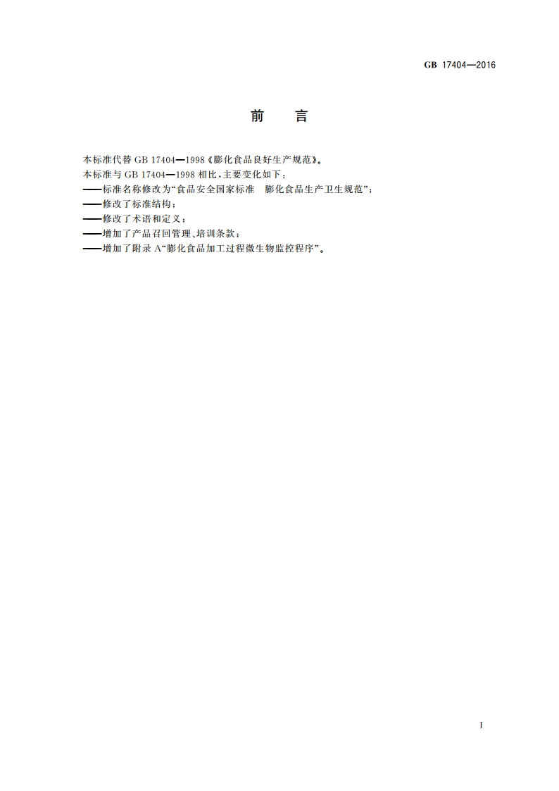 食品安全国家标准 膨化食品生产卫生规范 GB 17404-2016.pdf_第2页