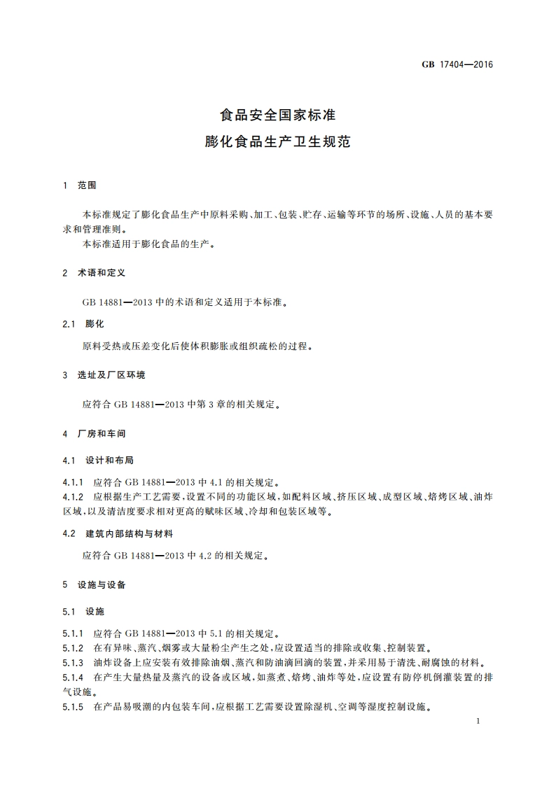 食品安全国家标准 膨化食品生产卫生规范 GB 17404-2016.pdf_第3页