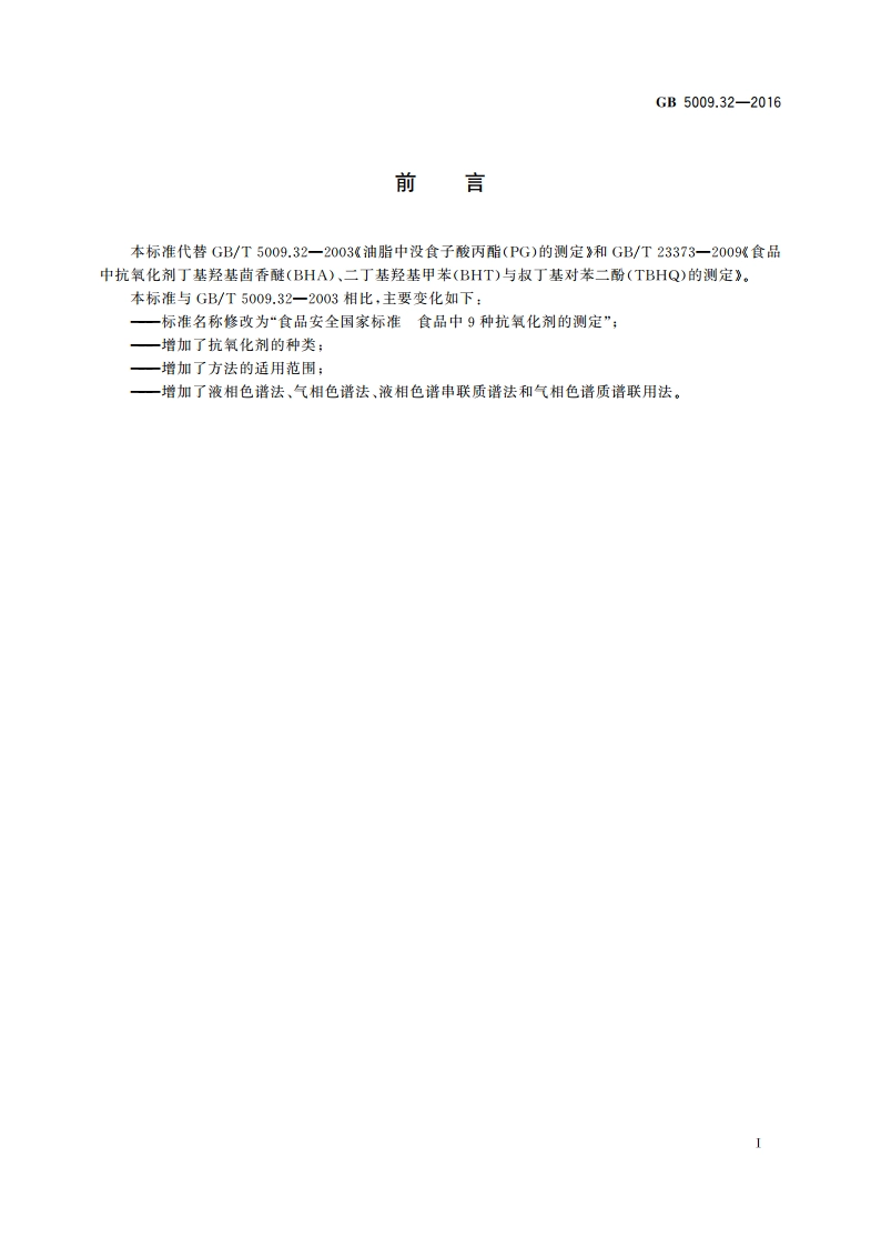 食品安全国家标准 食品中9种抗氧化剂的测定 GB 5009.32-2016.pdf_第2页