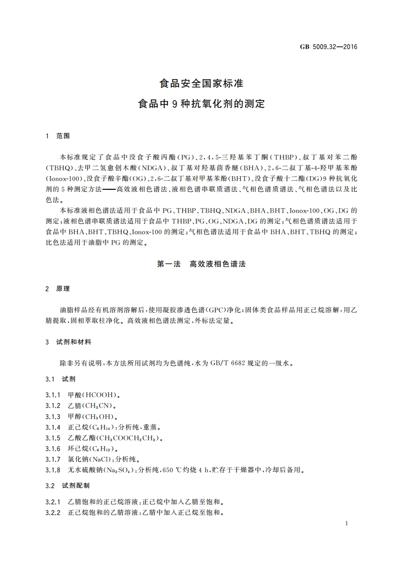食品安全国家标准 食品中9种抗氧化剂的测定 GB 5009.32-2016.pdf_第3页