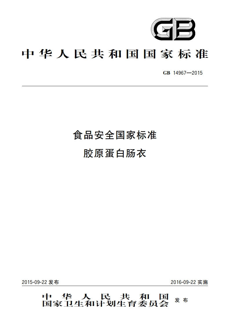 食品安全国家标准 胶原蛋白肠衣 GB 14967-2015.pdf_第1页