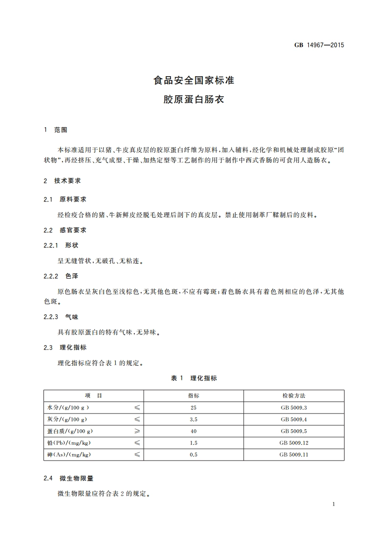 食品安全国家标准 胶原蛋白肠衣 GB 14967-2015.pdf_第3页