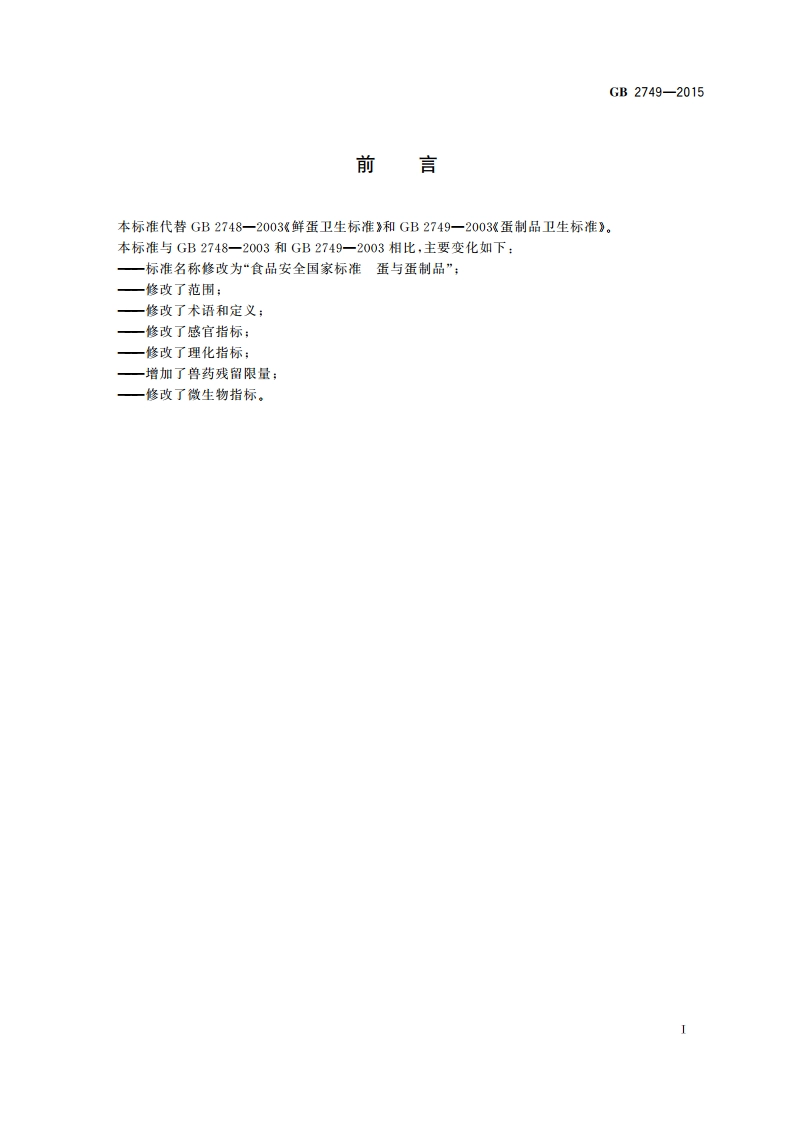 食品安全国家标准 蛋与蛋制品 GB 2749-2015.pdf_第2页